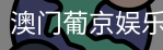 新葡京